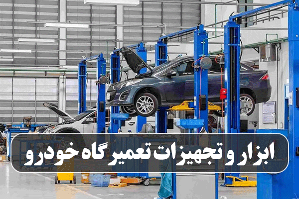 ابزار و تجهیزات تعمیرگاه خودرو