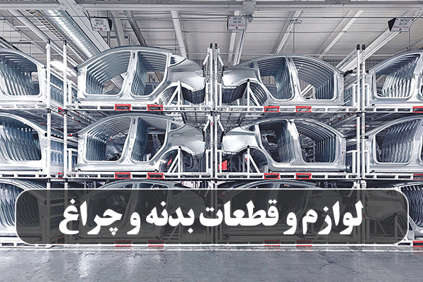 لوازم و قطعات بدنه و چراغ خودرو