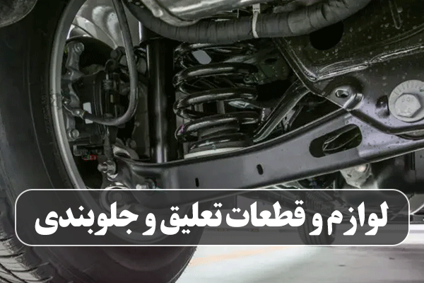 لوازم و قطعات جلوبندی