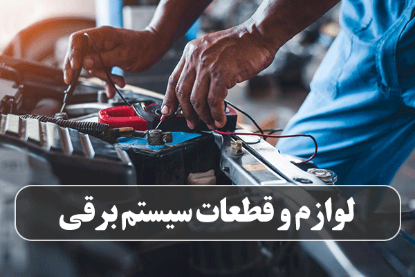 لوازم و قطعات سیستم برقی خودرو