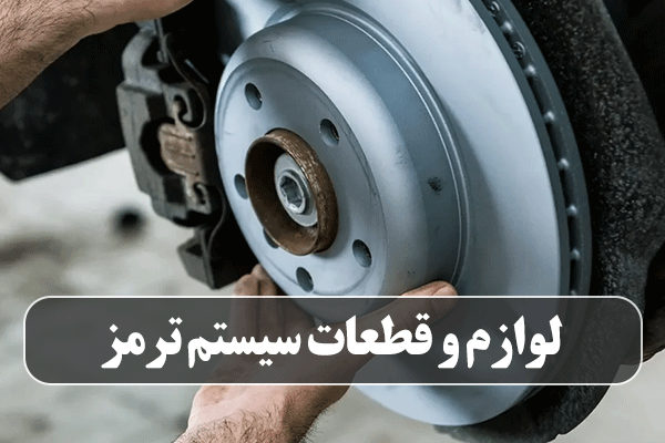 لوازم و قطعات سیستم ترمز