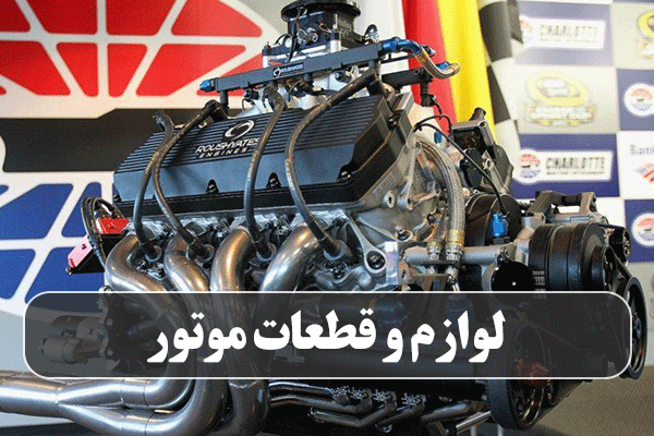 لوازم و قطعات موتور