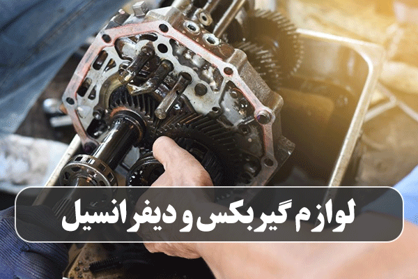 لوازم گیربکس و دیفرانسیل